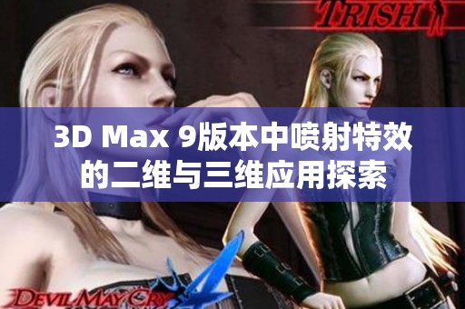 3D Max 9版本中喷射特效的二维与三维应用探索