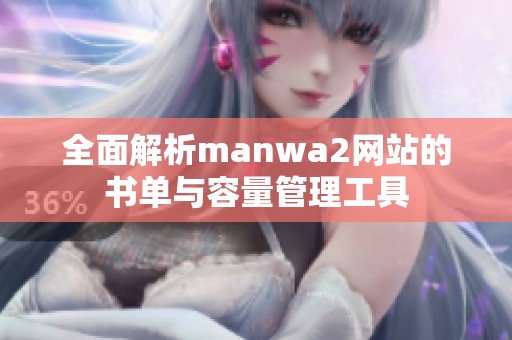 全面解析manwa2网站的书单与容量管理工具