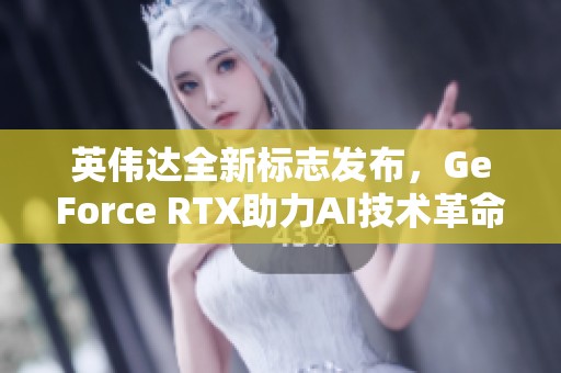 英伟达全新标志发布，GeForce RTX助力AI技术革命