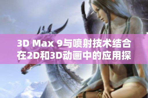 3D Max 9与喷射技术结合在2D和3D动画中的应用探索