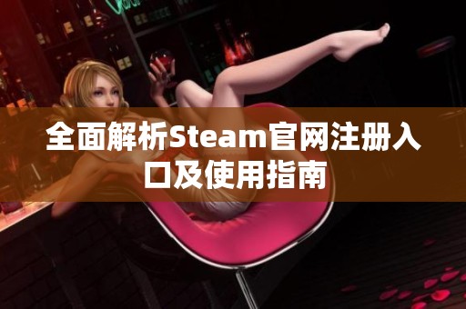 全面解析Steam官网注册入口及使用指南