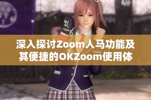 深入探讨Zoom人马功能及其便捷的OKZoom使用体验