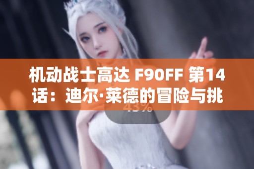 机动战士高达 F90FF 第14话：迪尔·莱德的冒险与挑战