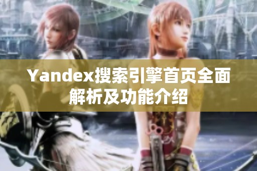 Yandex搜索引擎首页全面解析及功能介绍