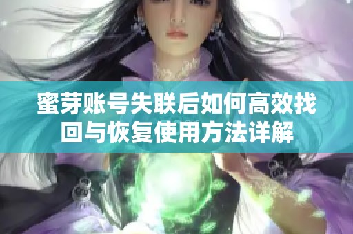 蜜芽账号失联后如何高效找回与恢复使用方法详解