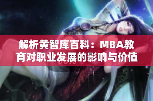 解析黄智库百科：MBA教育对职业发展的影响与价值探讨