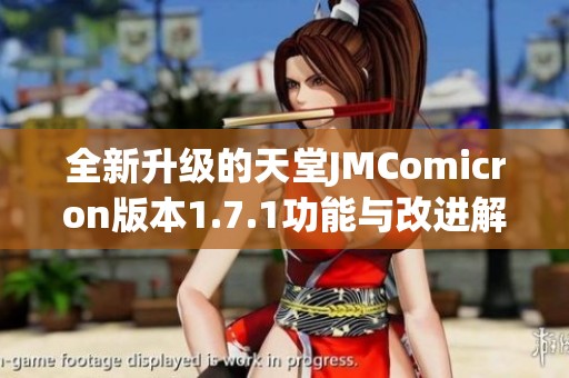 全新升级的天堂JMComicron版本1.7.1功能与改进解析