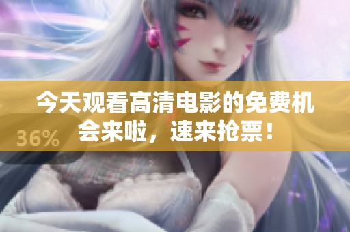 今天观看高清电影的免费机会来啦，速来抢票！