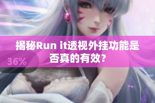 揭秘Run it透视外挂功能是否真的有效？