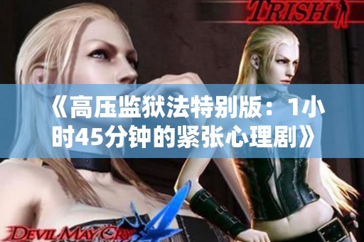 《高压监狱法特别版：1小时45分钟的紧张心理剧》