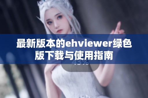 最新版本的ehviewer绿色版下载与使用指南