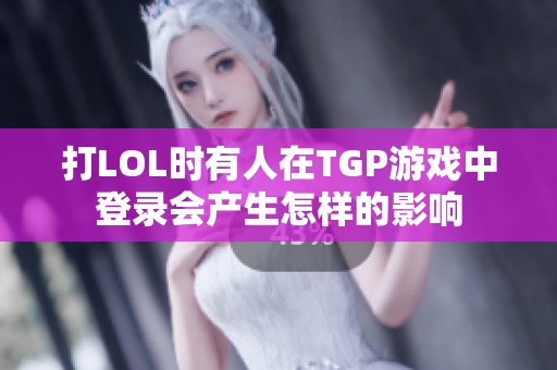 打LOL时有人在TGP游戏中登录会产生怎样的影响