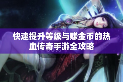 快速提升等级与赚金币的热血传奇手游全攻略