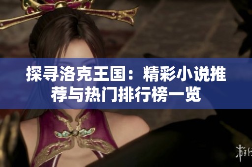 探寻洛克王国：精彩小说推荐与热门排行榜一览