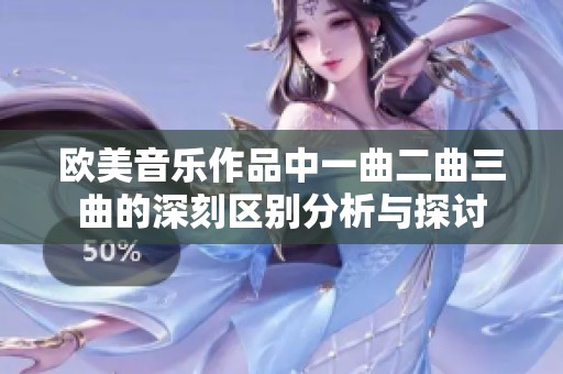 欧美音乐作品中一曲二曲三曲的深刻区别分析与探讨