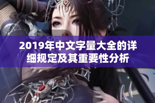 2019年中文字量大全的详细规定及其重要性分析