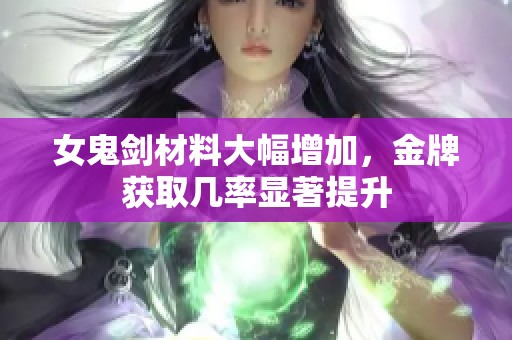 女鬼剑材料大幅增加，金牌获取几率显著提升