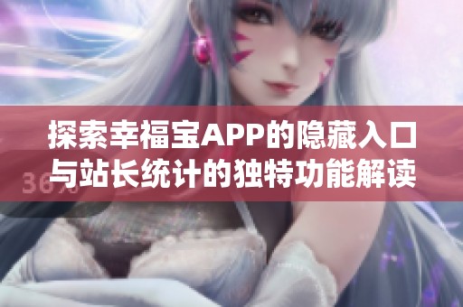 探索幸福宝APP的隐藏入口与站长统计的独特功能解读