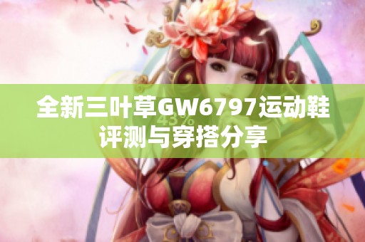 全新三叶草GW6797运动鞋评测与穿搭分享