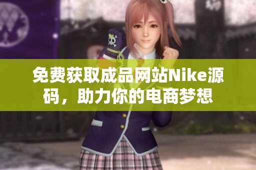 免费获取成品网站Nike源码，助力你的电商梦想