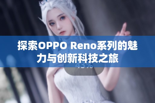 探索OPPO Reno系列的魅力与创新科技之旅