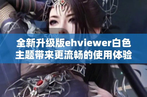 全新升级版ehviewer白色主题带来更流畅的使用体验