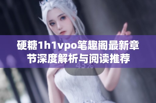 硬糖1h1vpo笔趣阁最新章节深度解析与阅读推荐