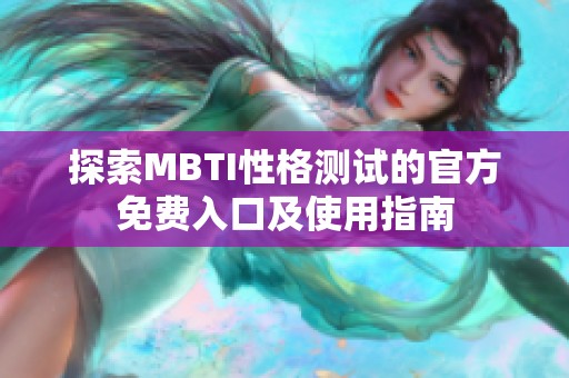 探索MBTI性格测试的官方免费入口及使用指南