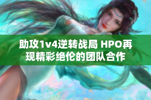 助攻1v4逆转战局 HPO再现精彩绝伦的团队合作