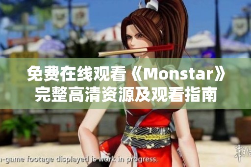 免费在线观看《Monstar》完整高清资源及观看指南