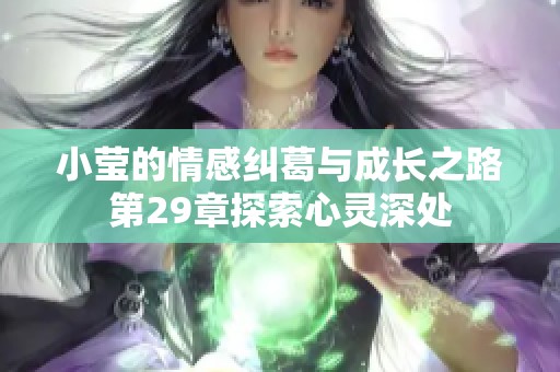 小莹的情感纠葛与成长之路第29章探索心灵深处