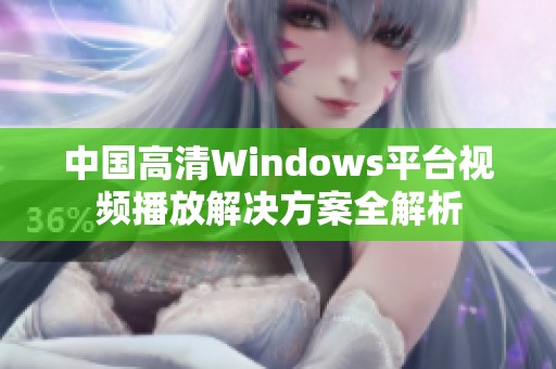 中国高清Windows平台视频播放解决方案全解析