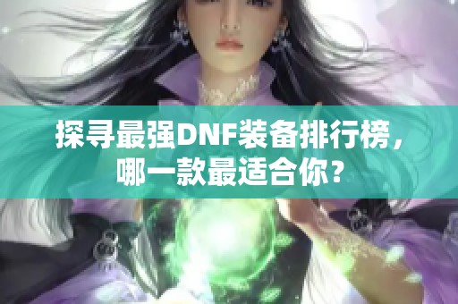 探寻最强DNF装备排行榜，哪一款最适合你？