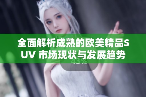 全面解析成熟的欧美精品SUV 市场现状与发展趋势