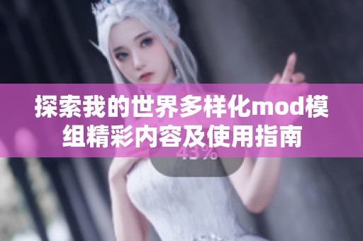 探索我的世界多样化mod模组精彩内容及使用指南