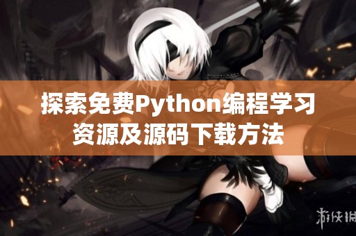 探索免费Python编程学习资源及源码下载方法