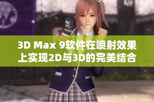 3D Max 9软件在喷射效果上实现2D与3D的完美结合秘诀分享