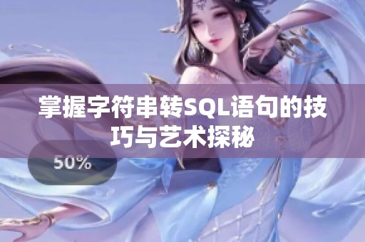 掌握字符串转SQL语句的技巧与艺术探秘