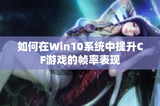 如何在Win10系统中提升CF游戏的帧率表现