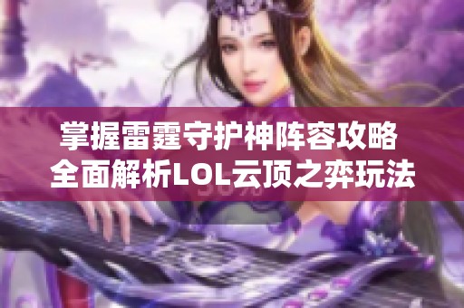 掌握雷霆守护神阵容攻略 全面解析LOL云顶之弈玩法技巧