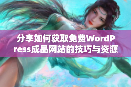 分享如何获取免费WordPress成品网站的技巧与资源