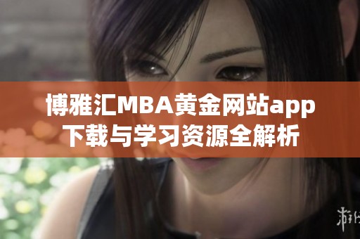 博雅汇MBA黄金网站app下载与学习资源全解析