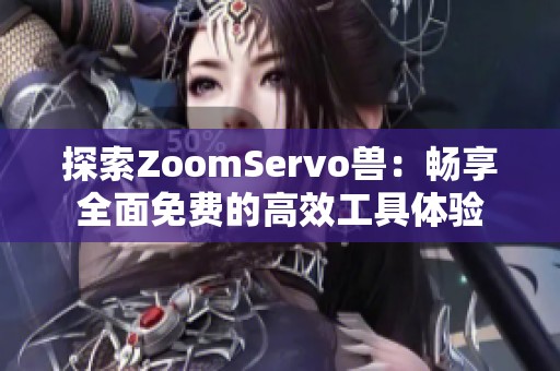 探索ZoomServo兽：畅享全面免费的高效工具体验