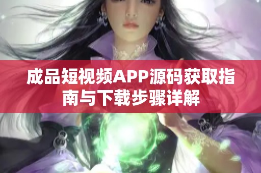 成品短视频APP源码获取指南与下载步骤详解