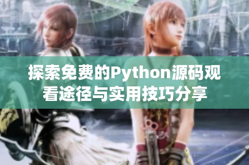 探索免费的Python源码观看途径与实用技巧分享