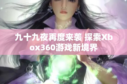 九十九夜再度来袭 探索Xbox360游戏新境界