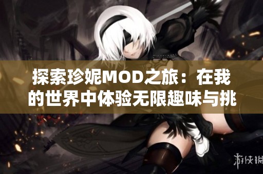 探索珍妮MOD之旅：在我的世界中体验无限趣味与挑战