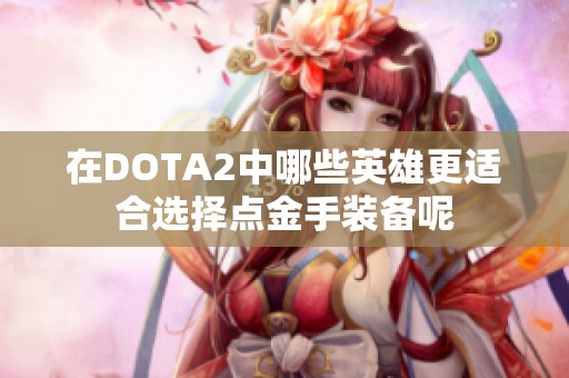 在DOTA2中哪些英雄更适合选择点金手装备呢