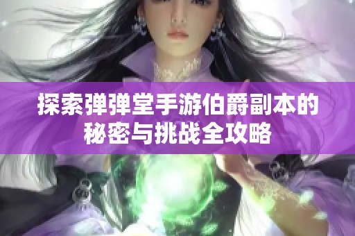 探索弹弹堂手游伯爵副本的秘密与挑战全攻略