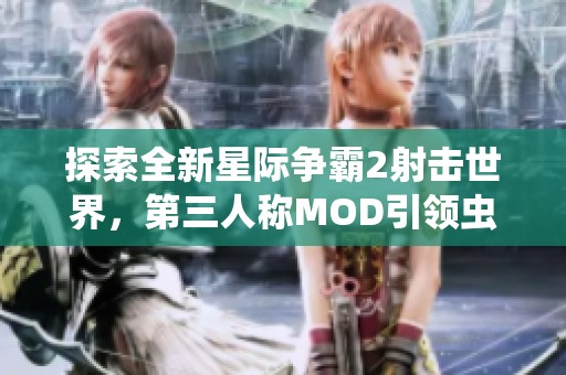 探索全新星际争霸2射击世界，第三人称MOD引领虫海屠杀新体验